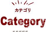 カテゴリ Category