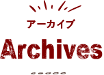 アーカイブ Archives