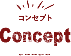 コンセプト