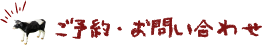 ご予約・お問い合わせ