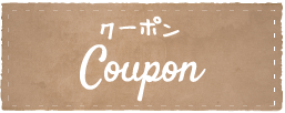 クーポン Coupon