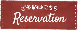 ご予約はこちら Reservation