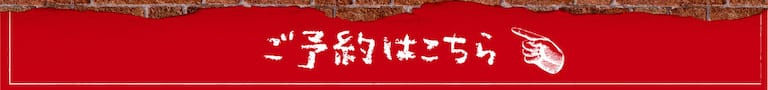 ご予約はこちら