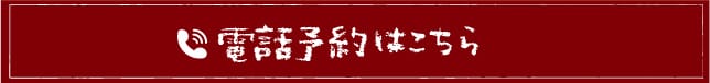 電話予約はこちら