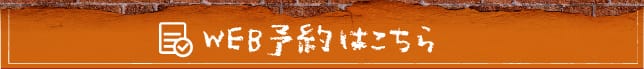WEB予約はこちら