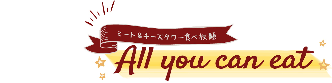 ステーキ食べ放題 All you can eat