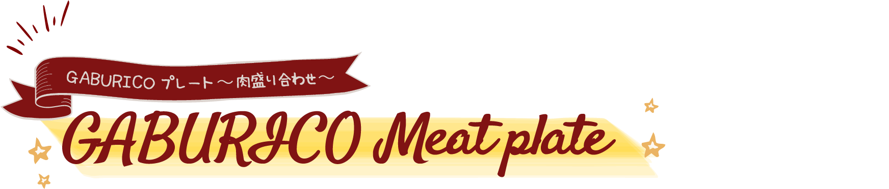 GABURICOプレート 〜肉盛り合わせ〜 GABURICO Meat plate