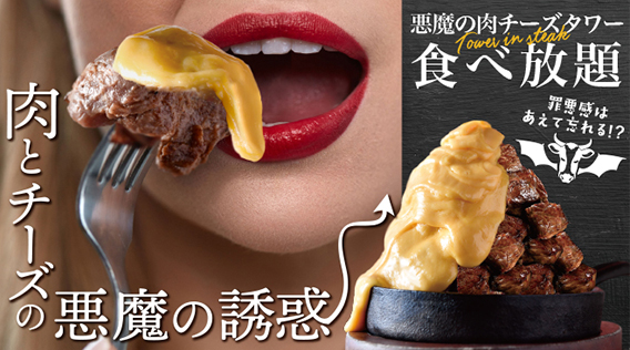 食べたらやみつき♪<br />
『悪魔の肉チーズタワー食べ放題』