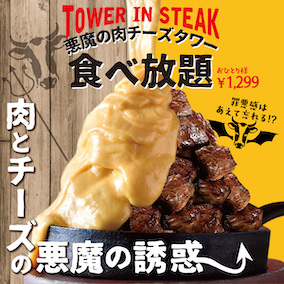 日～木限定！食べたらやみつき♪『悪魔の肉チーズタワー食べ放題』