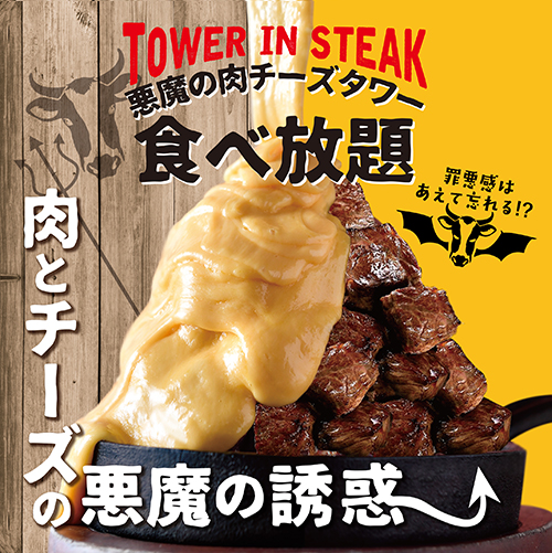 悪魔の肉チーズタワー食べ放題