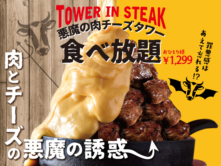 《悪魔の肉チーズタワー食べ放題》/日～木